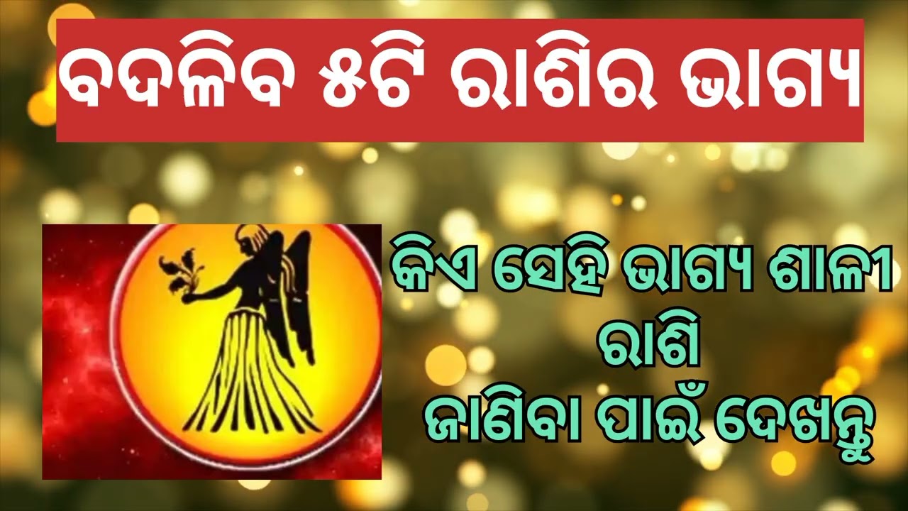 ବଦଳିବା ପାଇଁ ଯାଉଚି ଏହି ସବୁ  ରାଶି ମାନଙ୍କର  ଭାଗ୍ୟ