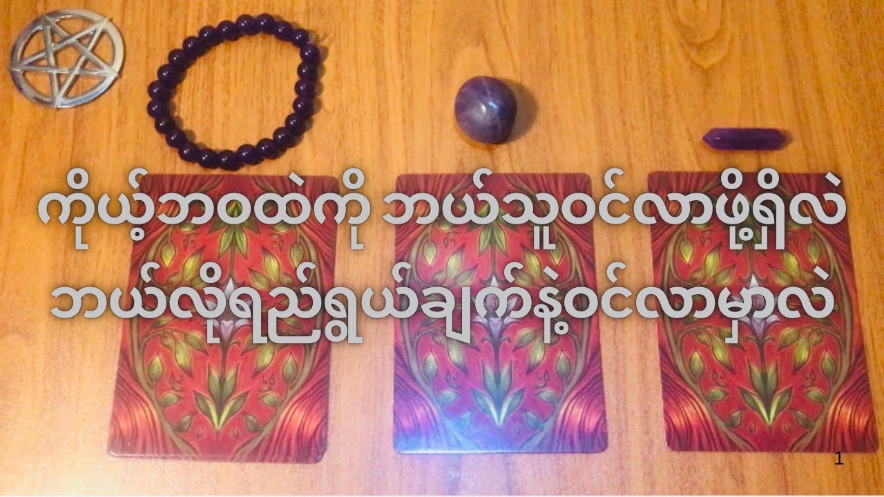 🚗မကြာခင်ကိုယ့်ဘဝထဲကို ဘယ်သူဝင်လာဖို့ရှိလဲ ဘာကြောင့်ဝင်လာမှာလဲ💭