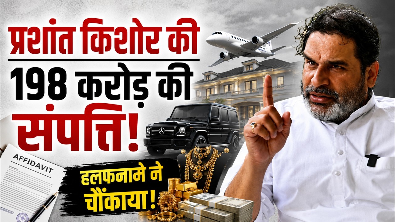 प्रशांत किशोर निकले ₹198 करोड़ के मालिक! हलफनामे में हुआ बड़ा खुलासा | PK Property Affidavit