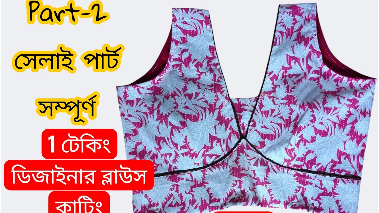 1 টেকিং সহ ডিজাইনার ব্লাউজ কিভাবে সেলাই করতে হয় l স্টিচিংpart -২সম্পন্ন দেখিয়েছিA to Z নতুনদেরজন্য
