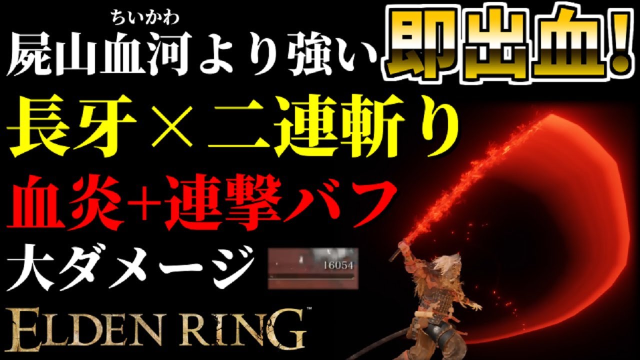 【エルデンリング】技量99！即出血！屍山血河よりも強い！
