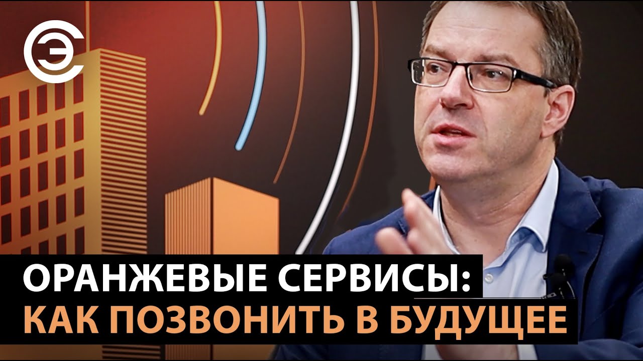 Оранжевые сервисы: как позвонить в будущее. Ричард ван Вагенинген, Orange Business Services
