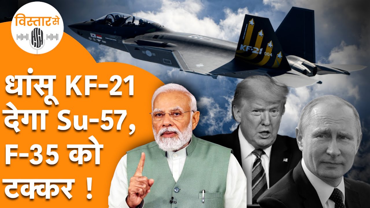 India में  Su-57, F-35 Fighter Jet के उपर भारी पड़ जाएगा KF-21 Fighter Jet