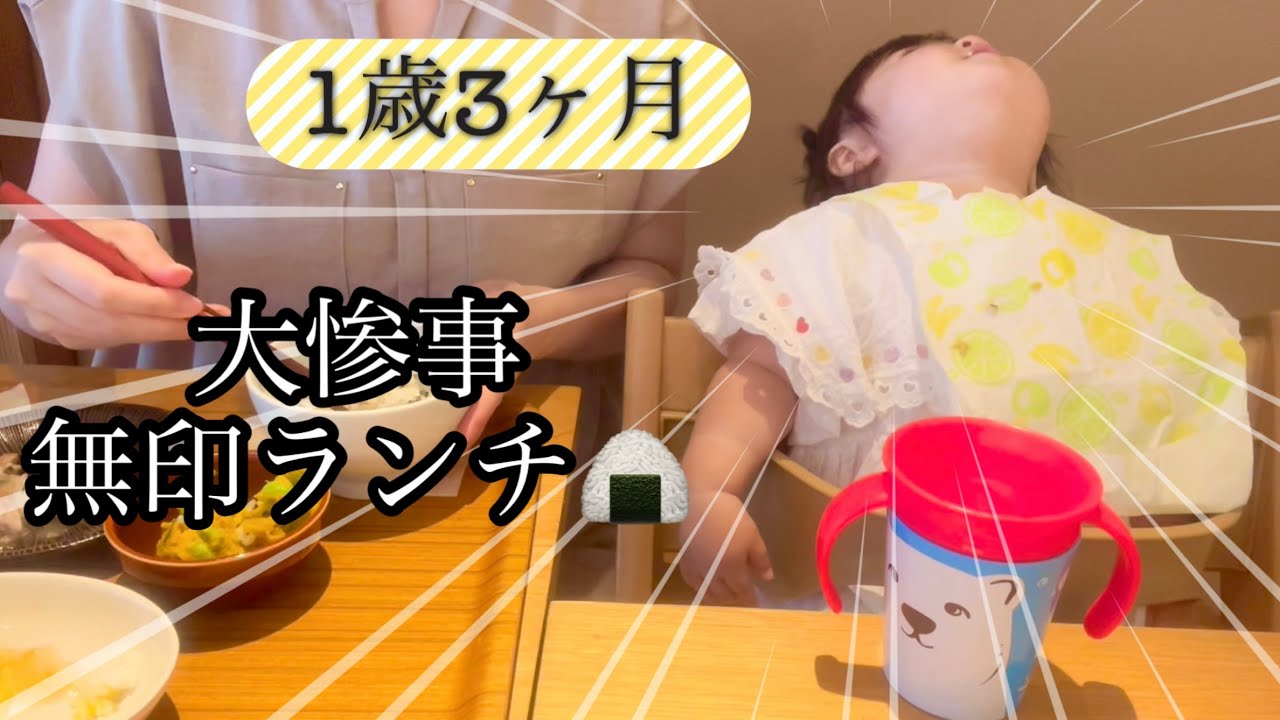【これがリアル】無印でランチ/When it comes to a one-year-old and Muji lunches, carelessness is the enemy.