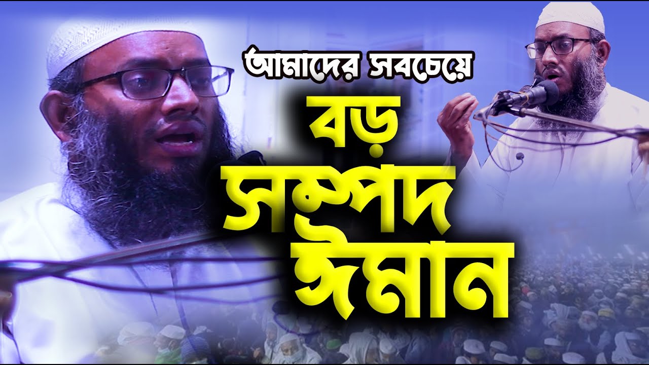 আমাদের সবচেয়ে বড় সম্পদ ঈমান / মাওঃ হোসাইন বিন তাজাম্মু / মুহাদ্দিস, আশরা মাদ্রাসা/ Bangla New Waz