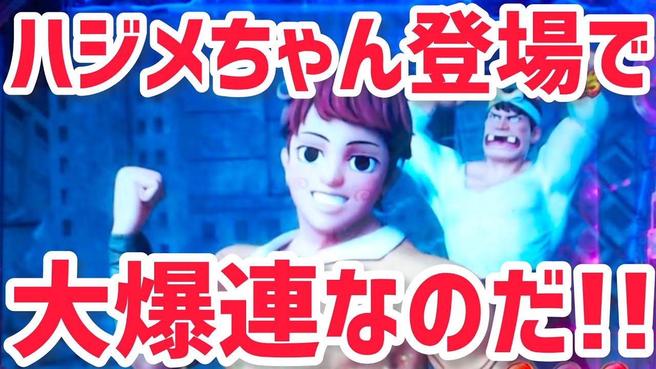 【世紀末バカボン129】救世主！ハジメちゃんで大勝利なのだ！