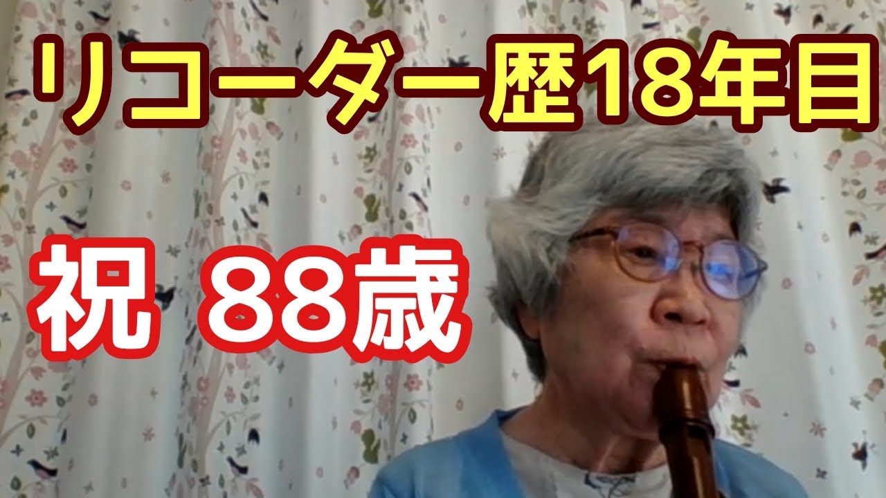 70歳からリコーダーを始めて88歳になった暢ちゃんにインタビューを行いました【Part.2】