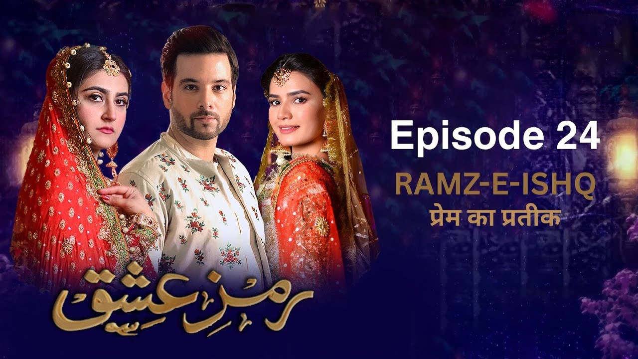 Ramz-e-Ishq | Episode 24 | Meekal Zulfiqar | Hiba Bukhari | Mirza Gohar Rasheed | Kiran Haq