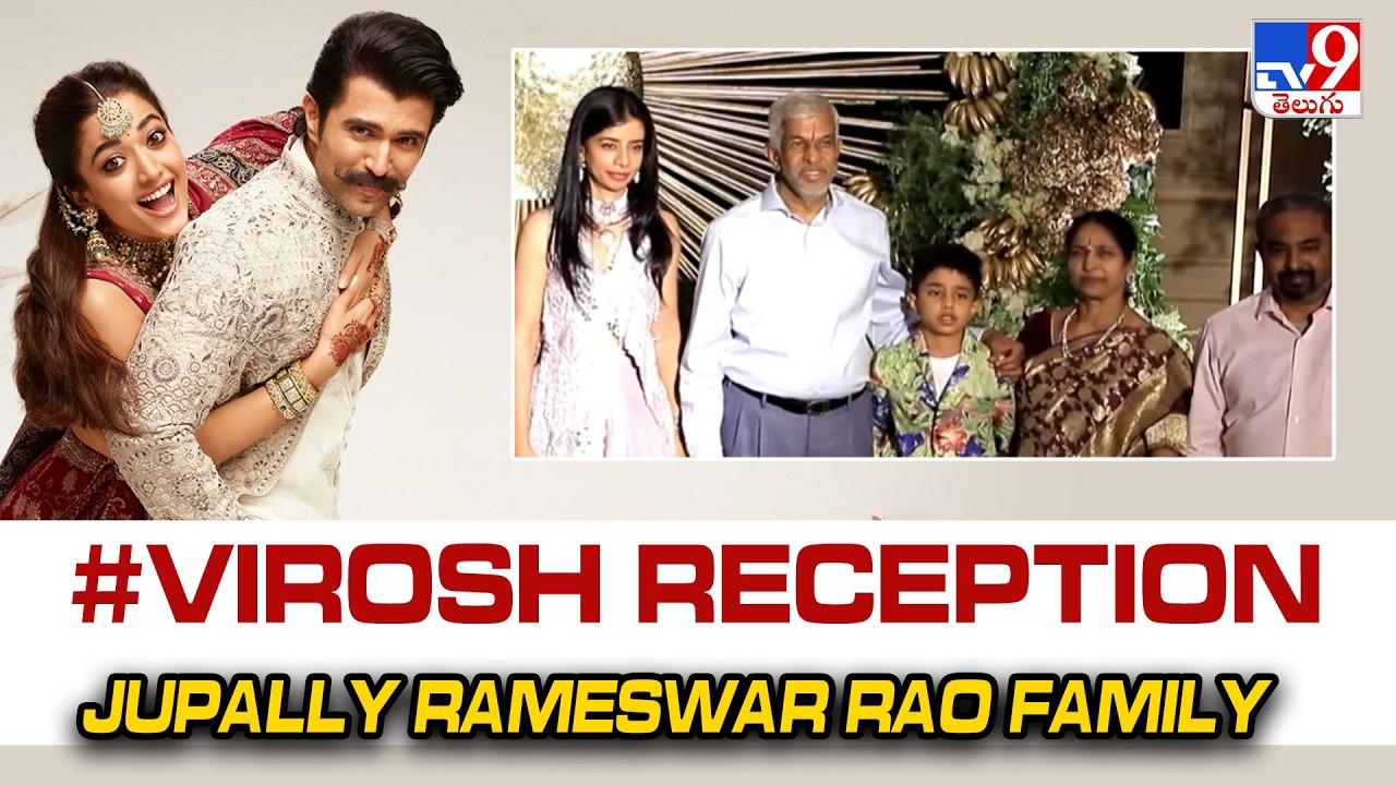 Jupally Rameswar Rao Family @ #Virosh Reception | Vijay Deverakonda | Rashmika Mandanna- TV9