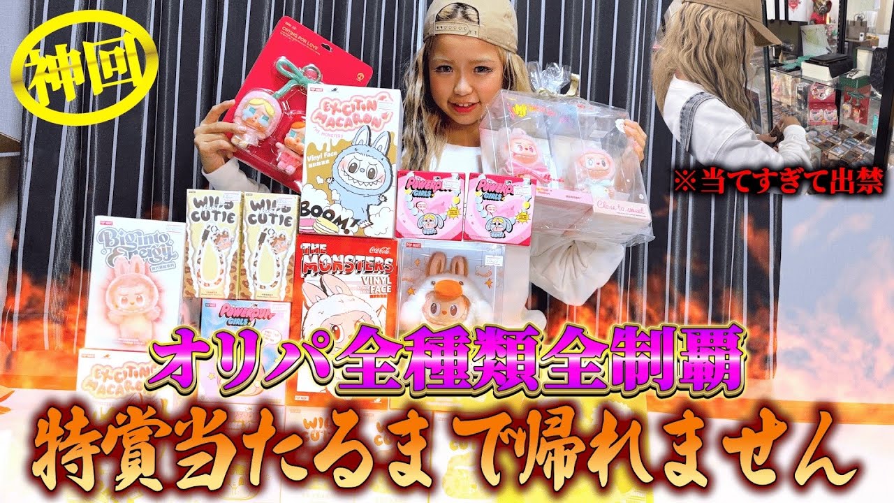 オリパ全種類全制覇してきたら出禁になりましたww