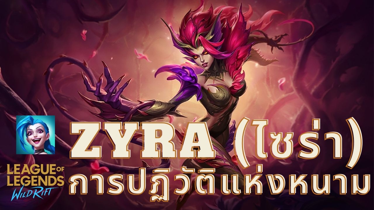 league of legends Wild Rift // LoL: WR // การปฏิวัติแห่งหนาม ZYRA (ไซร่า) // ตัวโรมที่ได้คิวแบบงงๆ