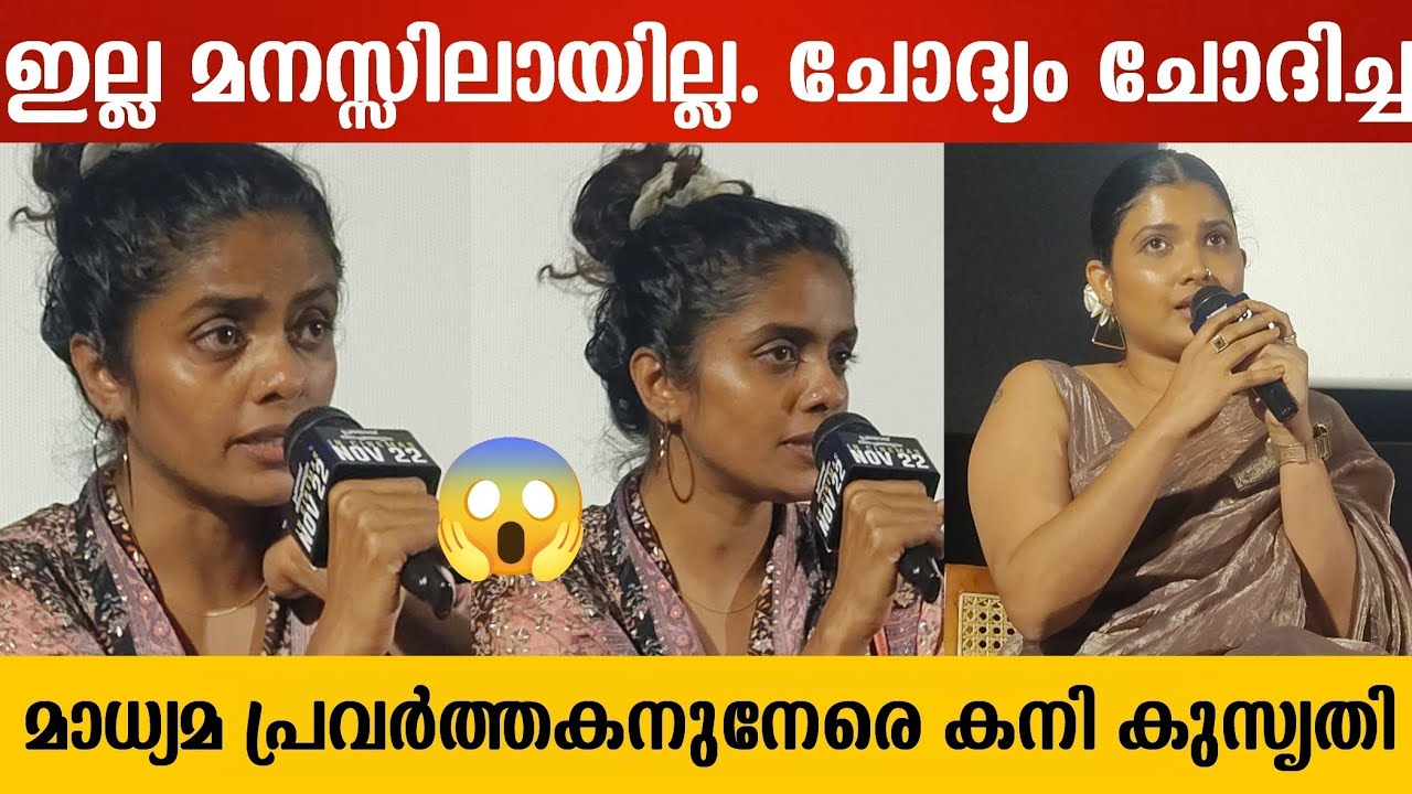 ഇല്ല മനസ്സിലായില്ല 🤔😱 | Kani Kusruti | Divya Prabha | Actress | All We Imagine as Light