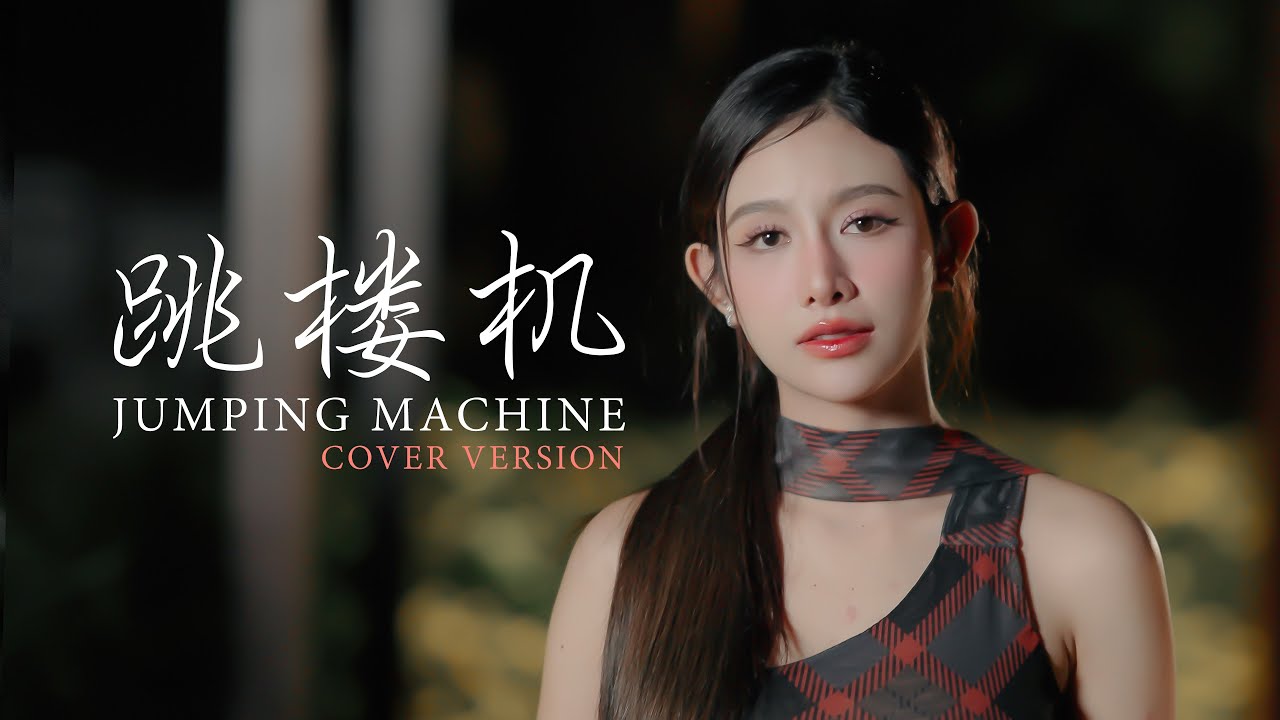 Jumping Machine (跳楼机) - สแน็ก อัจฉรีย์【COVER VERSION】