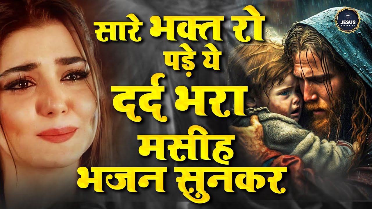 सारे भक्त रो पड़े ये दर्द भरा मसीह भजन सुनकर | Jesus Songs | Yeshu Masih Dard Bhare Geet | Jesus Geet