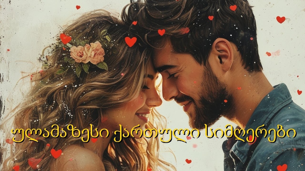საოცრად ლამაზი ქართული სიმღერები