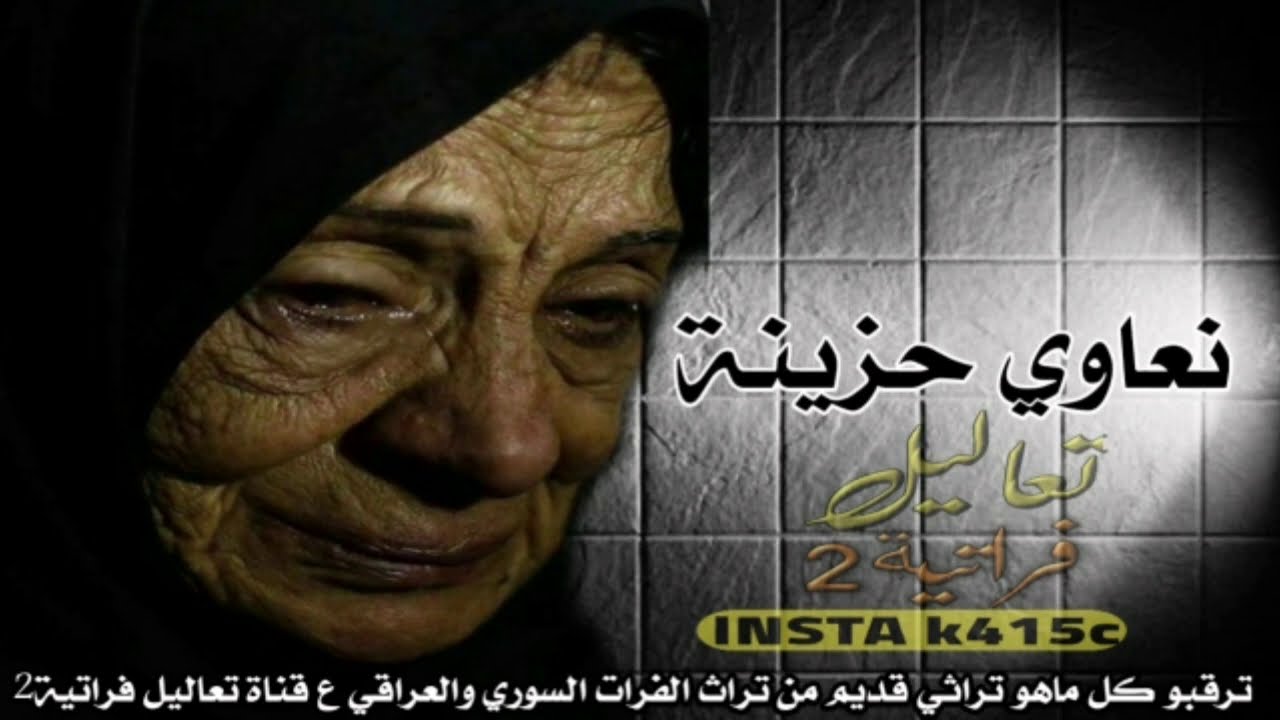 حزن الام أكبر حزن يمر بيه النسان // النعاء بالهجا الفراتية