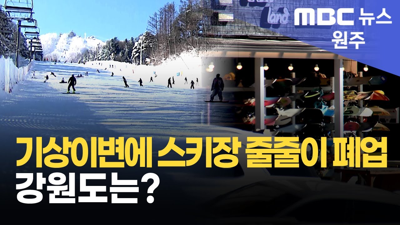 기상이변에 스키장 줄줄이 폐업.. 강원도는? (2025. 11. 25 원주MBC)