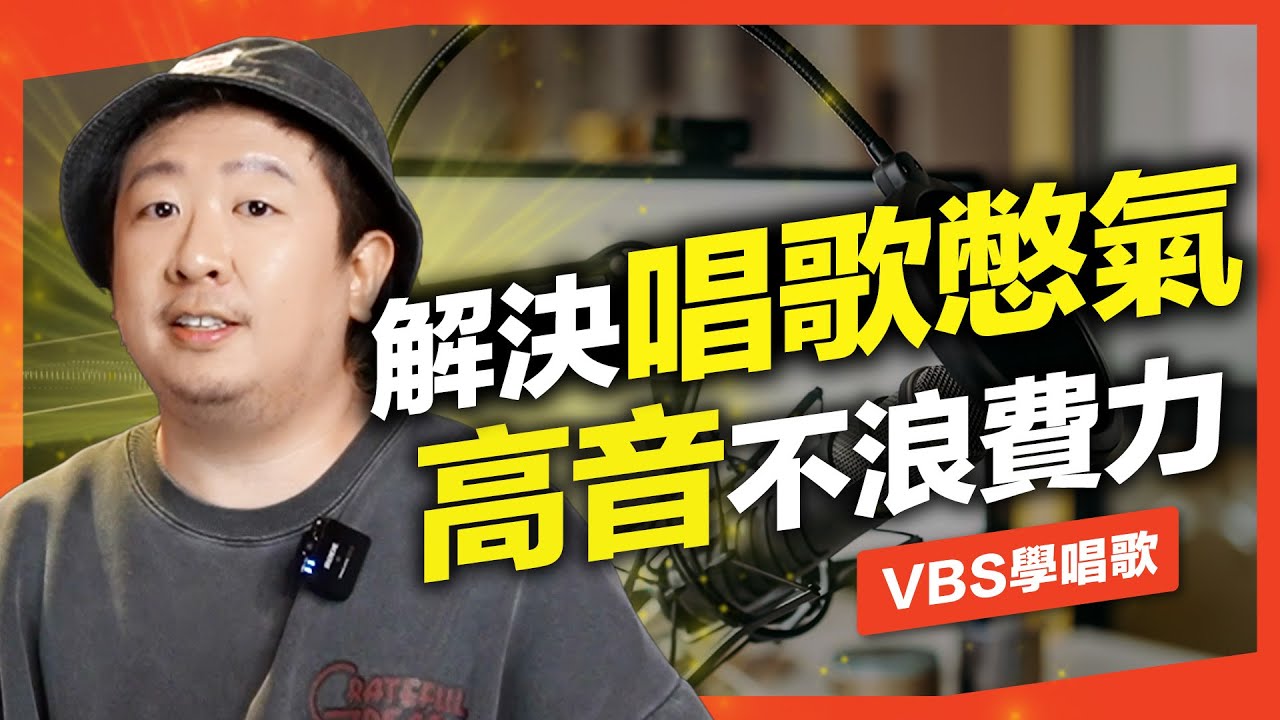 簡單速解唱歌「憋氣」問題，聲音不卡高音順暢！| VBS學唱歌 Feat.及琮老師