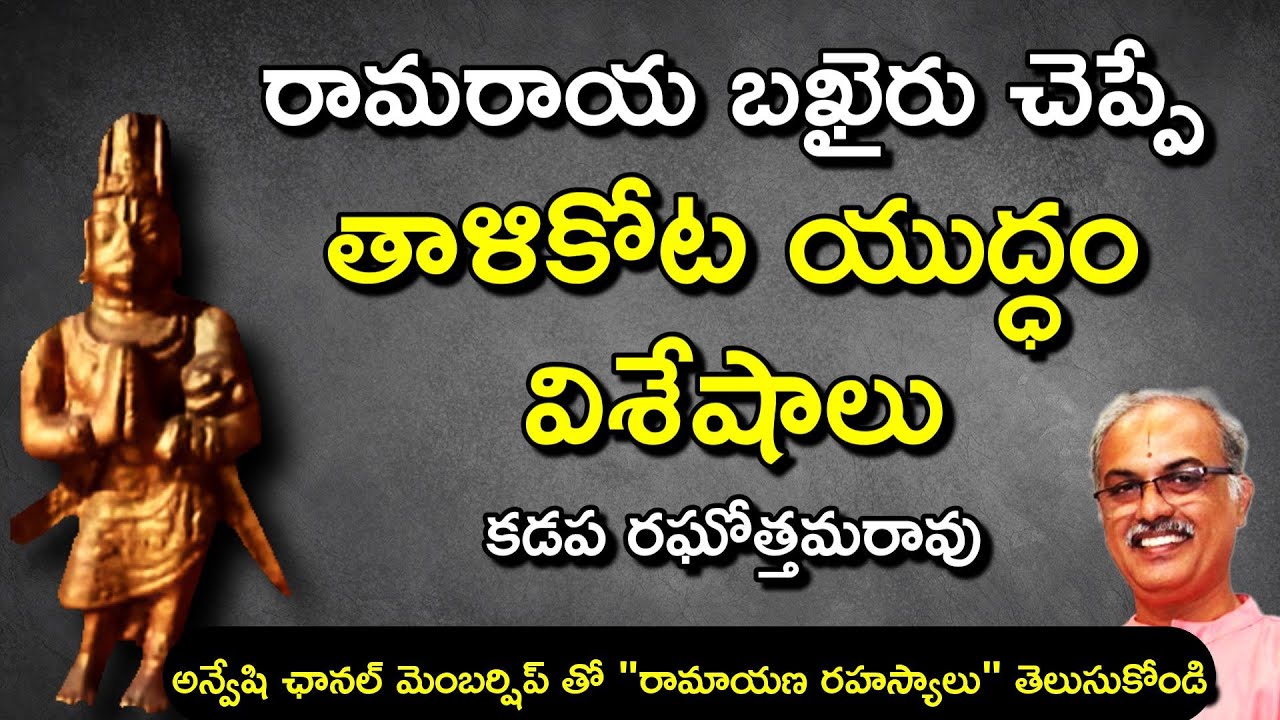 రామరాయ బఖైరు చెప్పే తాళికోట యుద్ధం విశేషాలు | Anveshi History Special