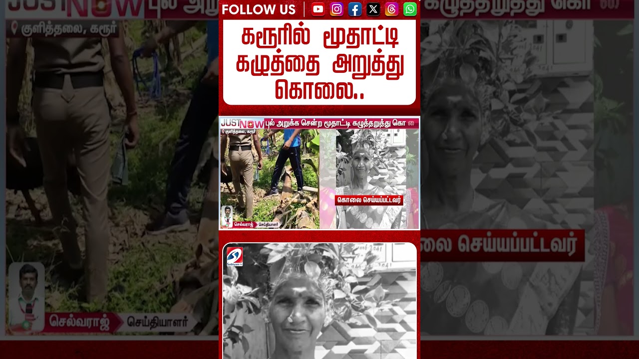 கரூரில் மூதாட்டி கழுத்தை அறுத்து கொலை..நகைகள் மாயமானதால் பதற்றம்