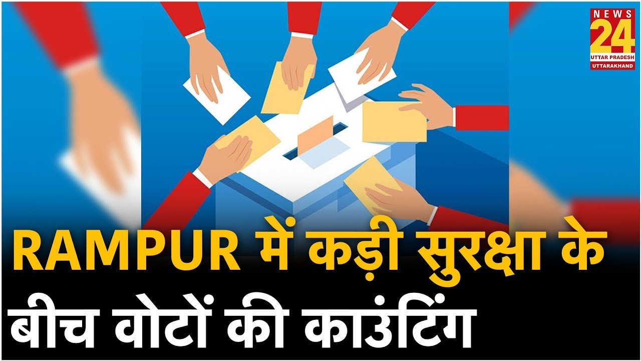 UP By Polls: Rampur में कड़ी सुरक्षा के बीच वोटों की काउंटिंग जारी