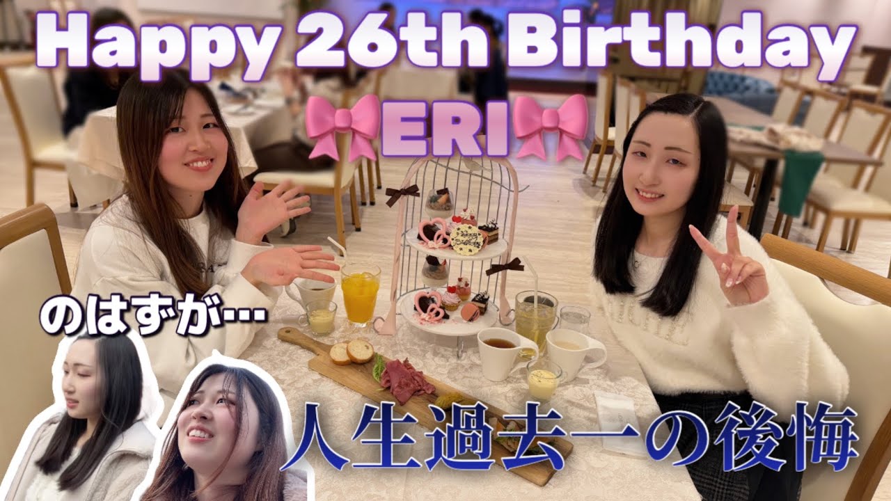 【えりBirthday】誕生日を祝うはずがまさかの人生過去一の後悔！？😨