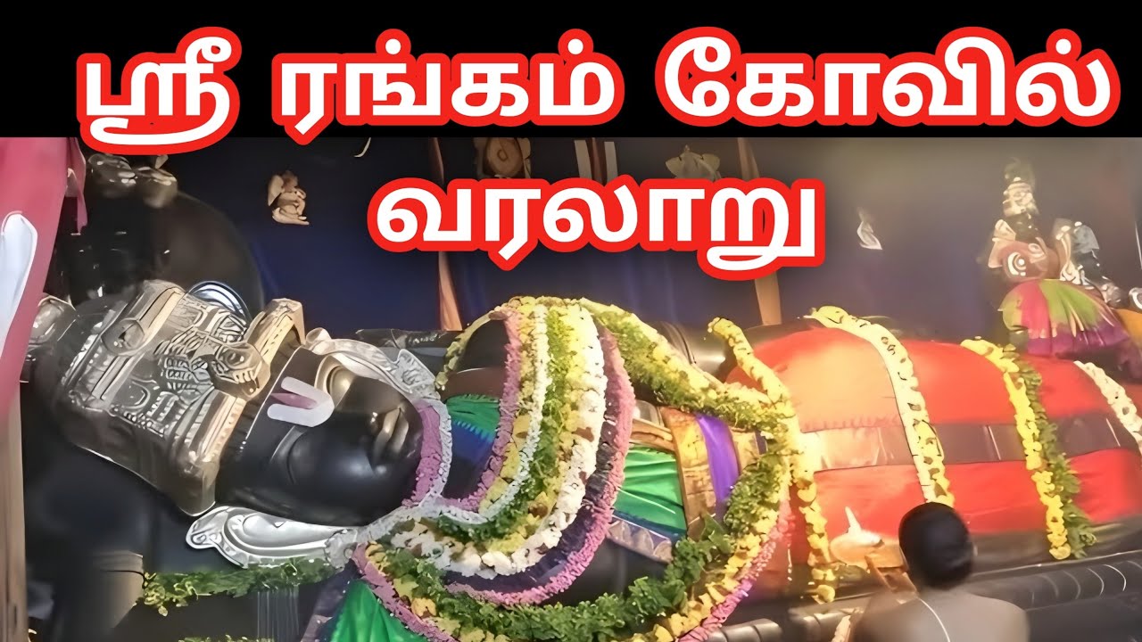 Srirangam Temple History in Tamil | ஸ்ரீரங்கம் கோவில் வரலாறு | 2025 sorgavasal thirappu