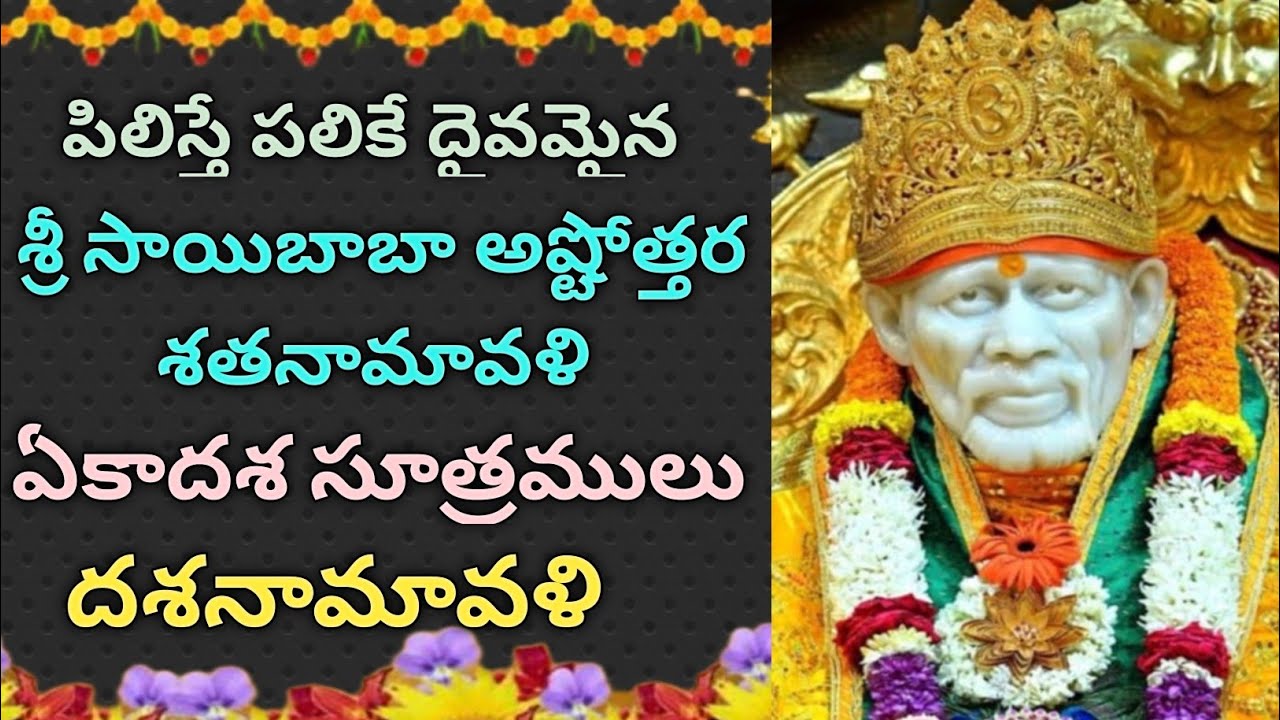 Saibaba 108 namalu chanting ll ఏకాదశ సూత్రాలు ll మూలభీజ మంత్రాక్షార స్తోత్రాలు ll all in one video 🙏