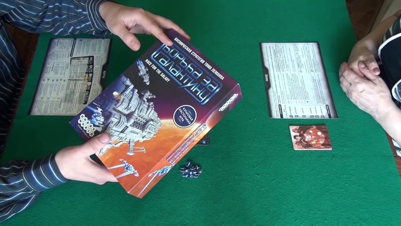 Борьба за галактику 1/2 часть - играем в настольную игру.