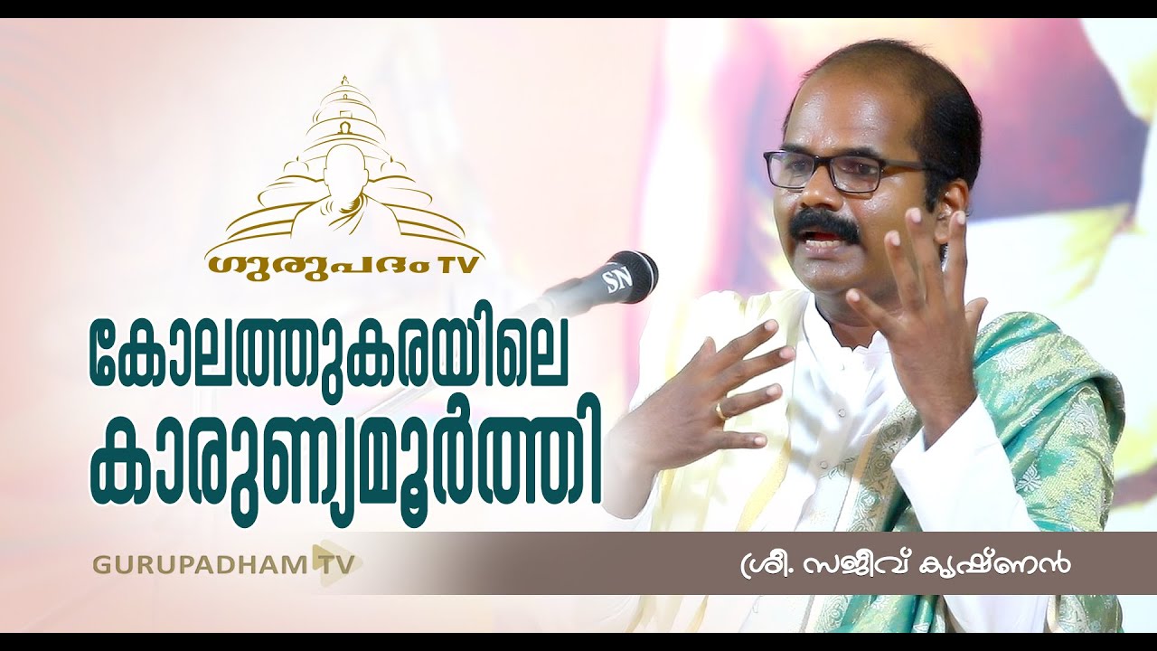 കോലത്തുകരയിലെ കാരുണ്യമൂർത്തി | സജീവ് കൃഷ്ണൻ | Gurupadham TV