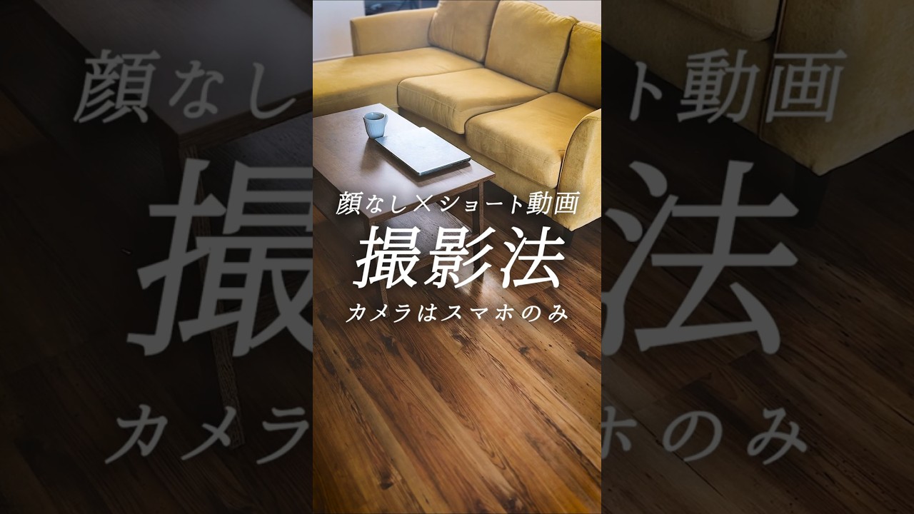 顔なし&times;ショート動画撮影法 カメラはスマホのみ