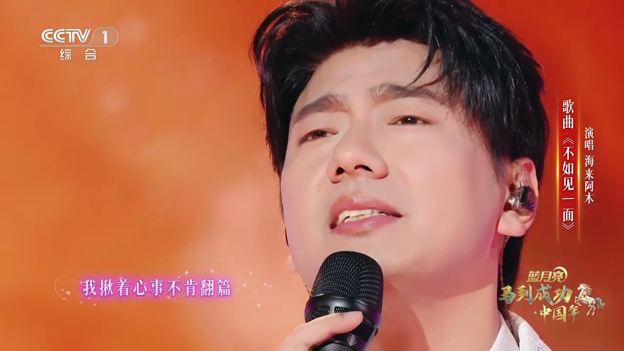 [马到成功·中国年]歌曲《不如见一面》 演唱：海来阿木 | CCTV