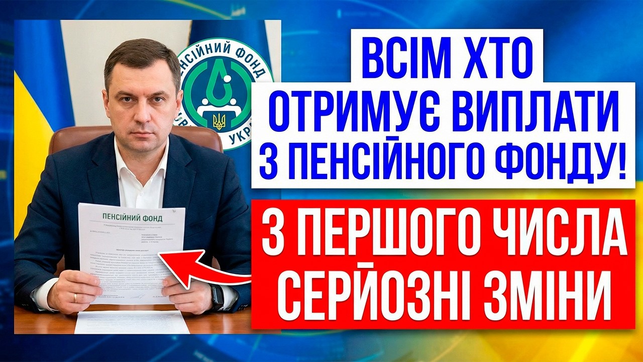 🚦УВАЖНО ВСІМ ХТО ОТРИМУЄ ВИПЛАТИ З ПЕНСІЙНОГО ФОНДУ! З ПЕРШОГО ЧИСЛА ЗМІНИ