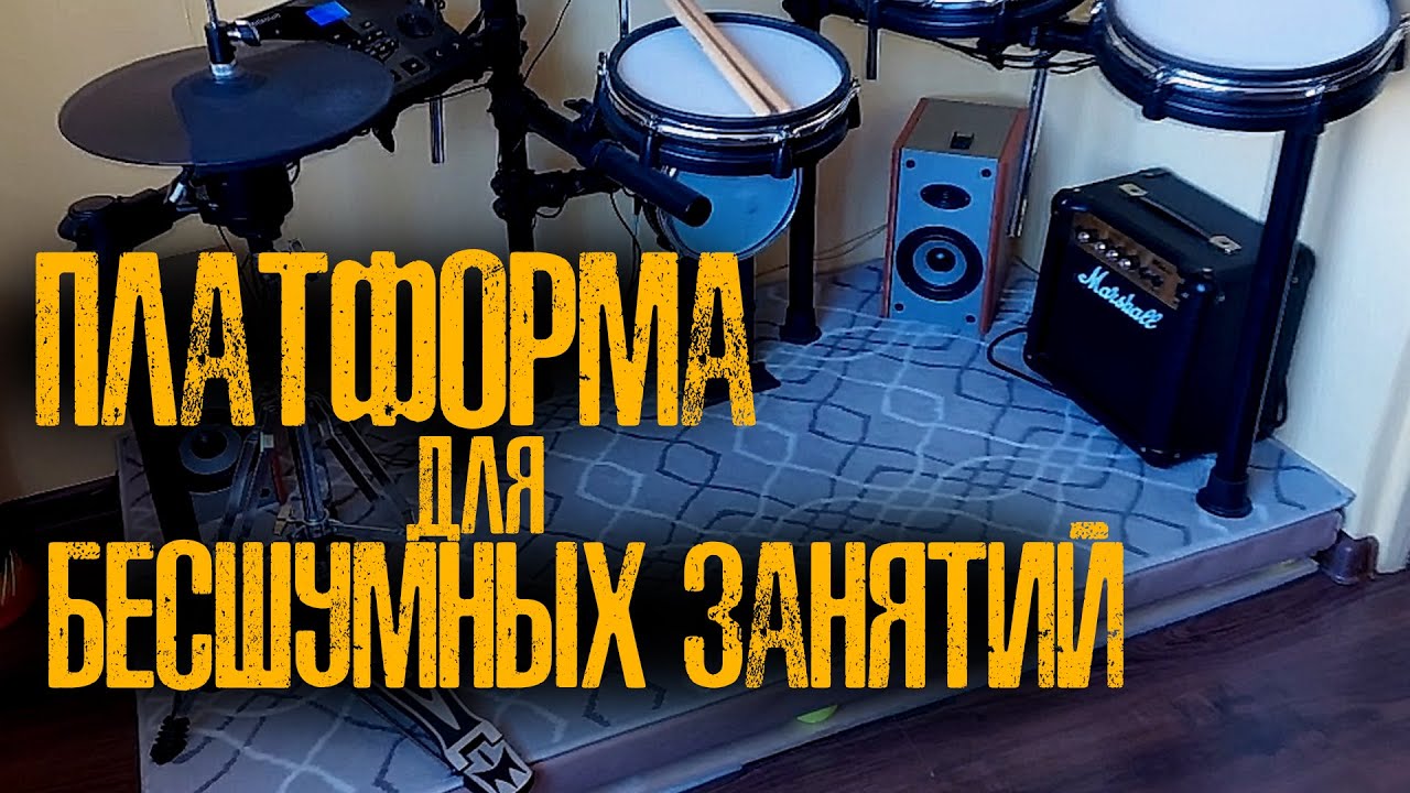 Бесшумная платформа под электронную установку своими руками\Идеальный домашний вариант💯