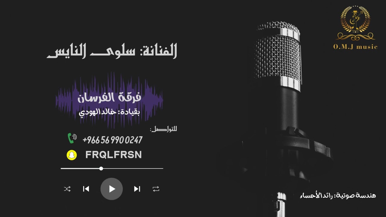 سلوى النايس _ يابن سالم | 2024 (فرقة الفرسان)