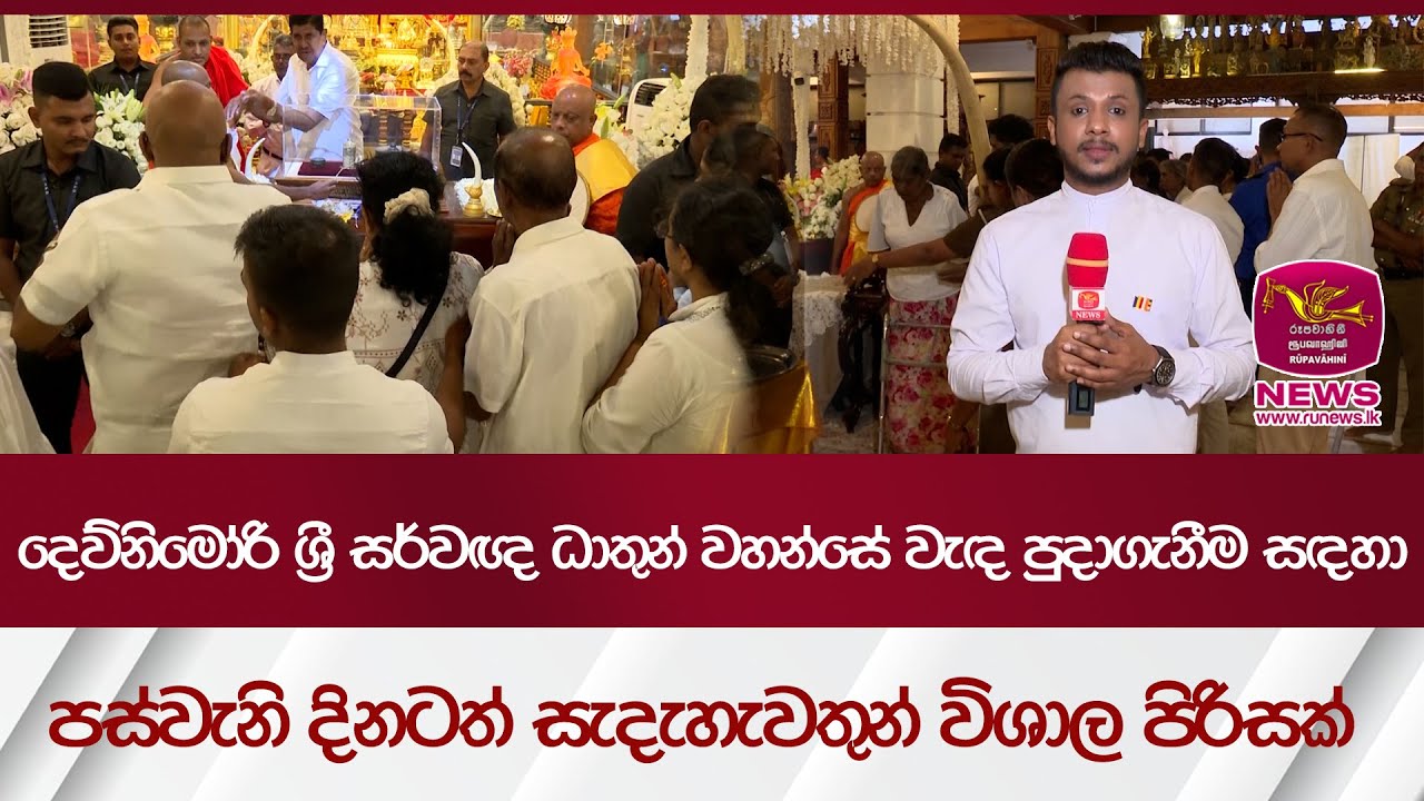 දෙව්නිමෝරි ශ්‍රී සර්වඥ ධාතුන් වහන්සේ වැඳ පුදාගැනීම සඳහා පස්වැනි දිනටත් සැදැහැවතුන් විශාල පිරිසක්