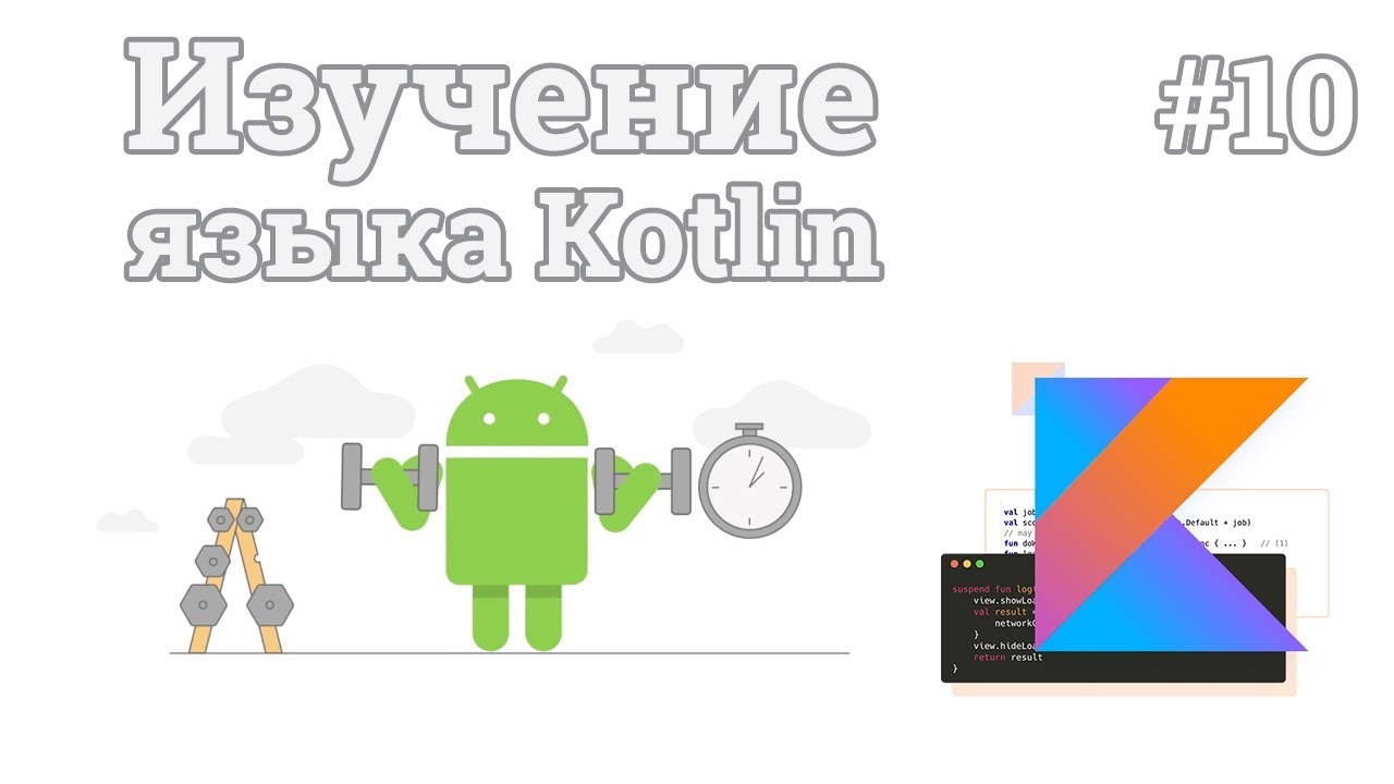 Изучение Kotlin | #10 - Классы данных, изолированные классы