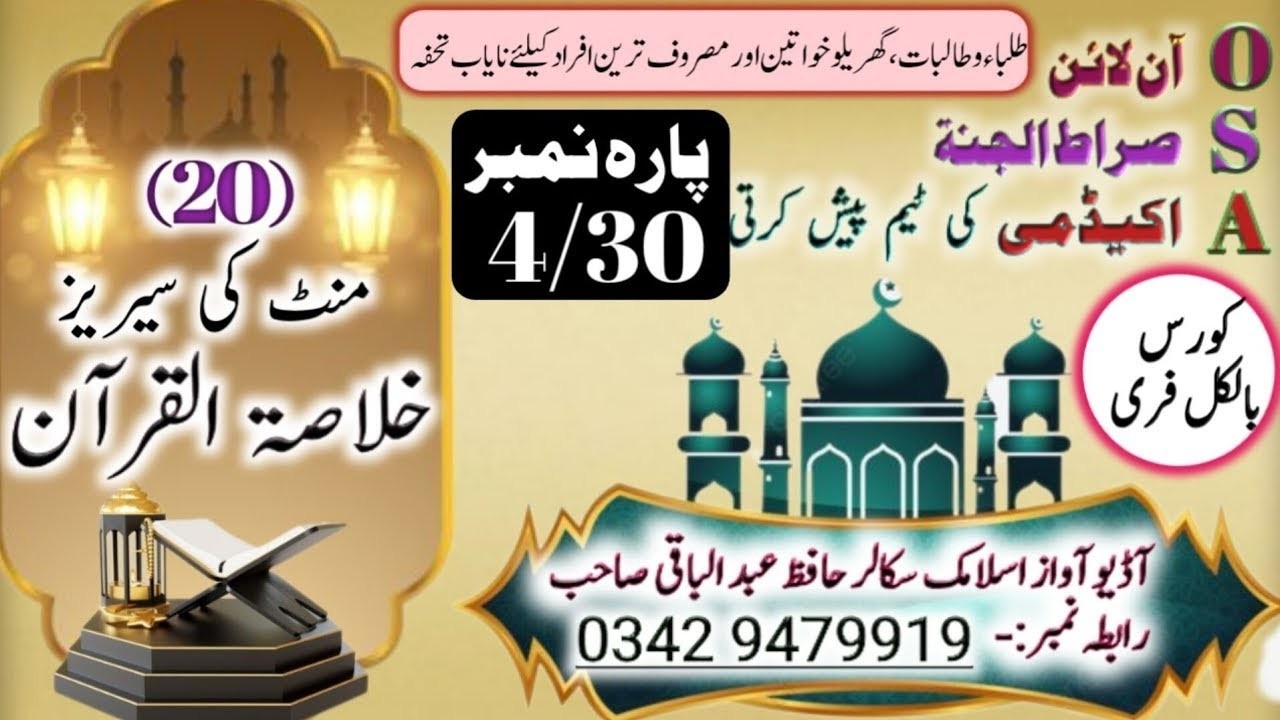 Khulasatul Quran Para No 04   خلاصۃ القرآن پارہ 04