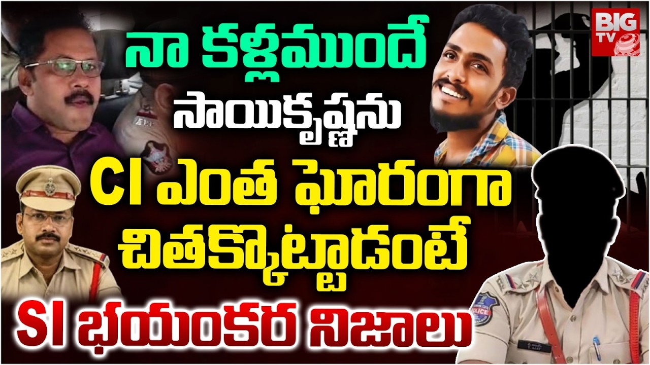 Gade Sai Krishna Case | SI Statement Key Evidence Against CI Nagaraju | నా క&zwnj;ళ్ల&zwnj;ముందే | BIG TV