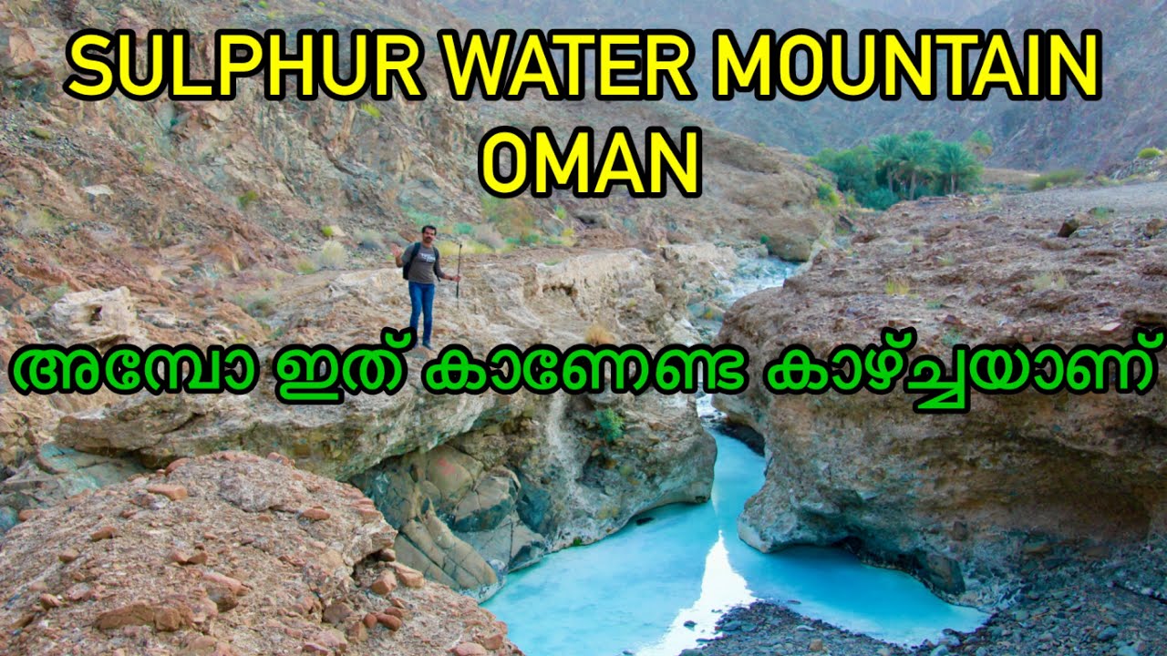WADI AIN SAHBAN SULPHUR SPRING WATER IN OMAN ഒമാനിലെ സൾഫർ deposit water lake