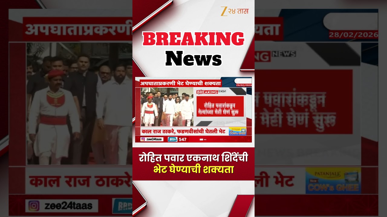 Rohit Pawar Will Be Meet DCM Eknath Shinde | रोहित पवार एकनाथ शिंदेंची भेट घेण्याची शक्यता