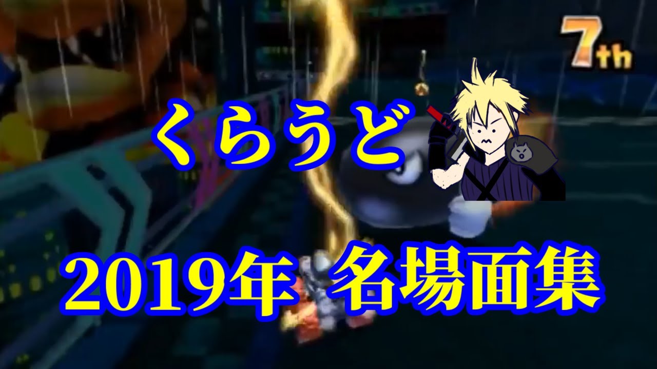 2019年 くらうど 名場面集