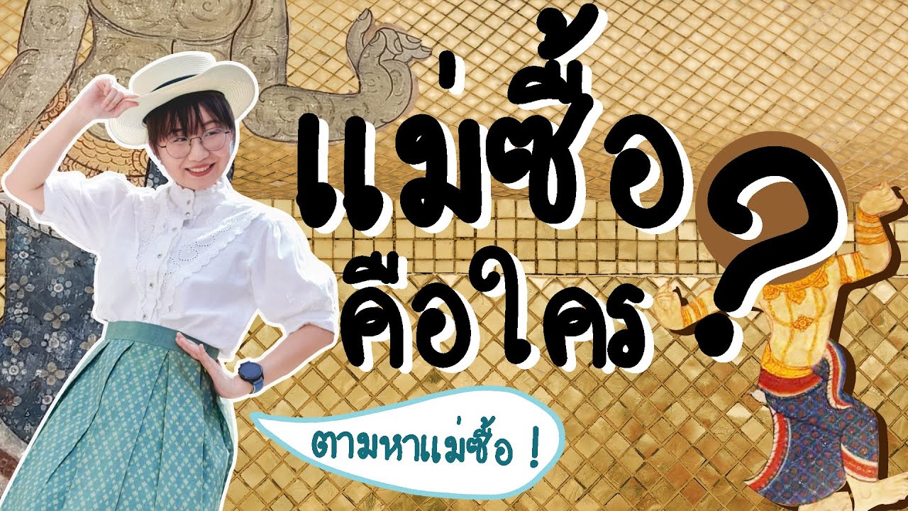 แม่ซื้อเป็นใคร หน้าตาเป็นยังไง ไปดูกันดีกว่า? #PointofViewOnTour | Point of View