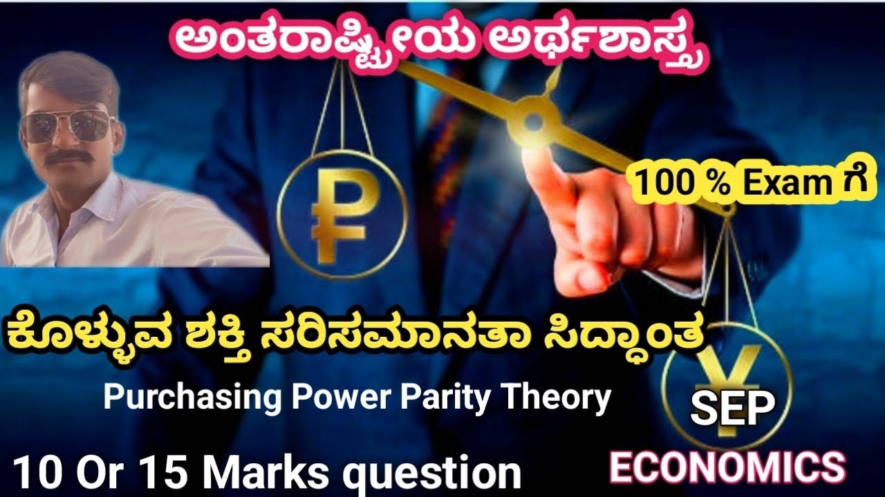 ಕೊಳ್ಳುವ ಶಕ್ತಿಯ ಸರಿಸಮಾನತಾ ಸಿದ್ಧಾಂತ (Purchasing power parity Theory)| Very useful Topic|