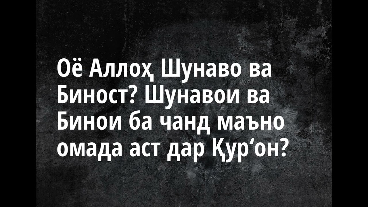 Шарҳи Ақидаи Ал Восития 40ум Оё Аллоҳ Шунаво ва Биност?