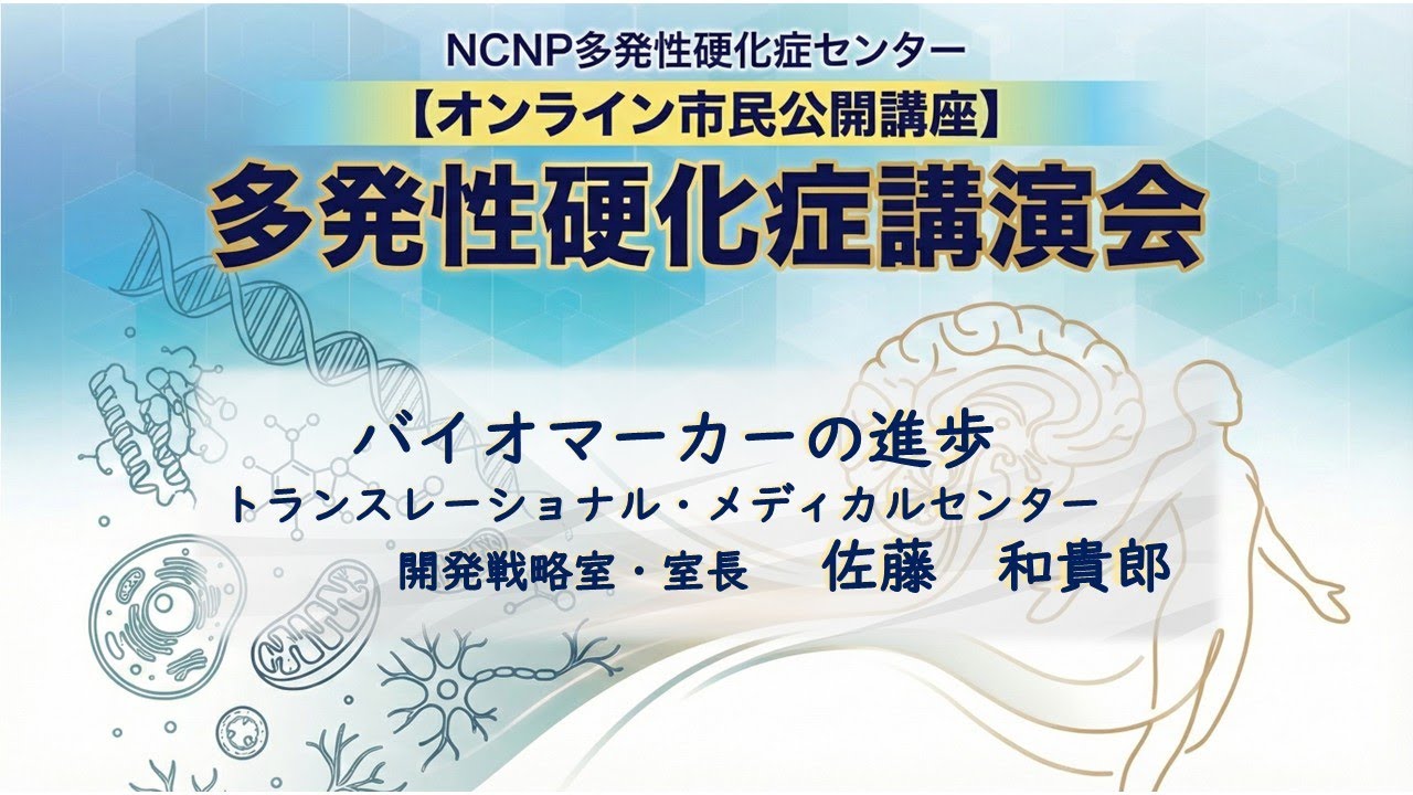 NCNP多発性硬化症センター　オンライン市民公開講座　多発性硬化症講演会③　バイオマーカーの進歩　トランスレーショナル・メディカルセンター開発戦略室・室長　佐藤 和貴郎