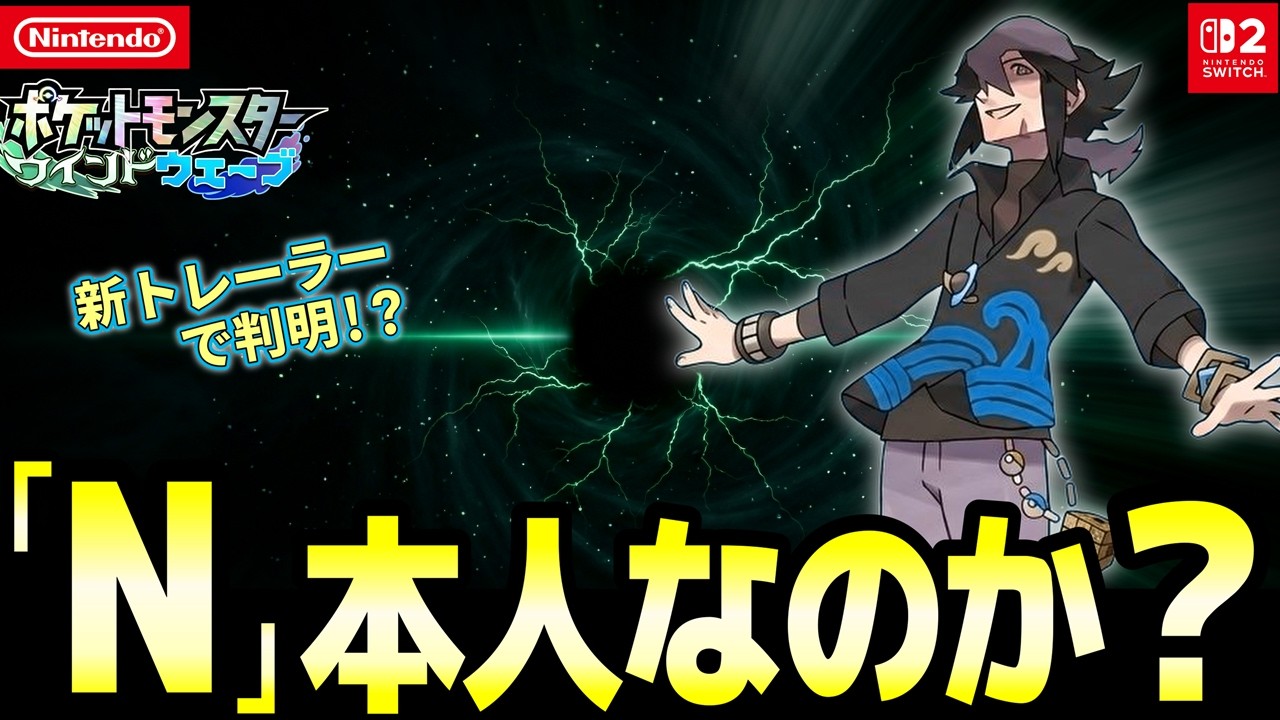 【第10世代】Nに似た新キャラの正体は？ 次のトレーラーで判明か【ポケモン風波】