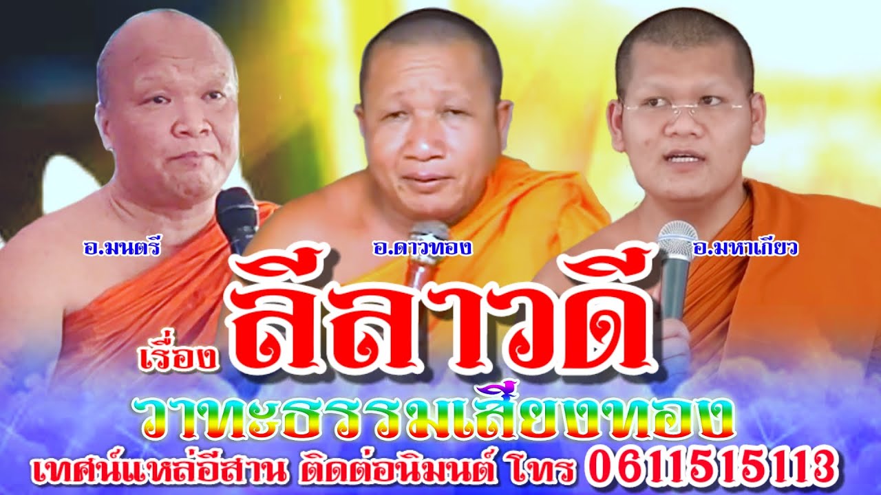 เทศน์แหล่อีสาน เรื่อง ลีลาวดี ม่วนๆ