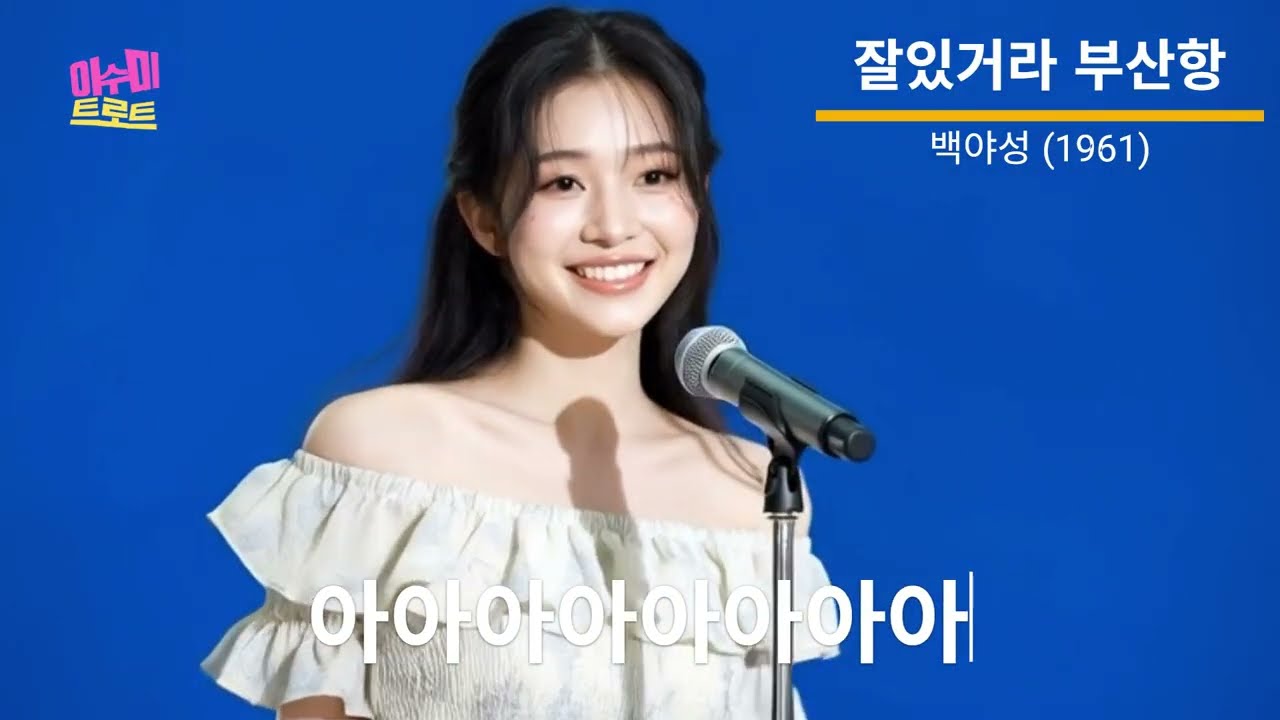 잘있거라 부산항 (백야성, 1961) - 이수미 | 미쓰김도 잘있어요 미쓰리도 안녕히 | 가사비디오 |