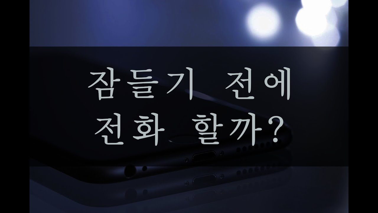 잠들기 전에 전화할까? [남자ASMR/남친롤플/boyfriend role-play]